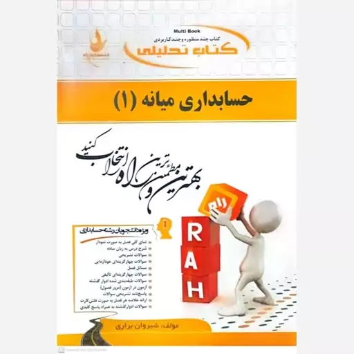 کتاب حسابداری میانه 1 اثر شیروان براری 