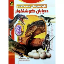 کتاب دایناسورهای تخم گذار و ددپایان گوشتخوار - دانشنامه دانش آموزی ژوراسیک