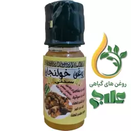 روغن خولنجان 45 میل علاج (کیفیت عالی و تضمینی)