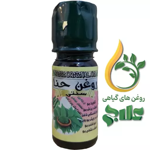 روغن حنا 45 میل علاج با کیفیت عالی