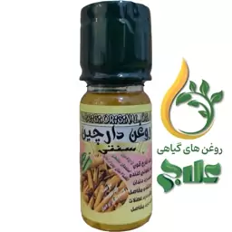 روغن دارچین 45 میل علاج (کیفیت  عالی و تضمینی)