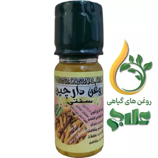 روغن دارچین 45 میل علاج (کیفیت  عالی و تضمینی)