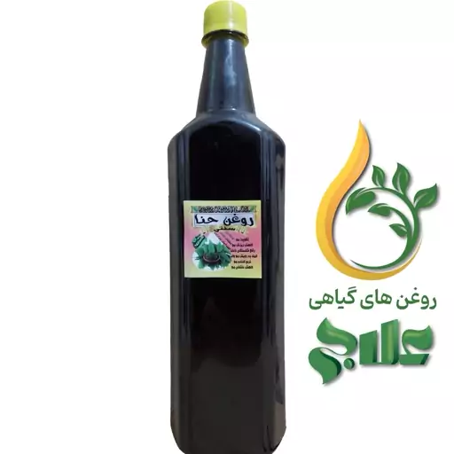 روغن حنا یک لیتری علاج (کیفیت عالی و تضمینی)