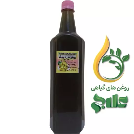 روغن خرگوشک لیتر قزل گون وحشی (کیفیت عالی و تضمینی)