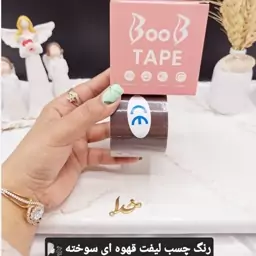 چسب رولی قهوه ای سوخته لیفت سینه BOOB TAPE