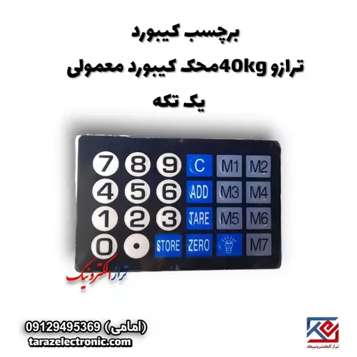 برچسب کیبورد ترازو 40 کیلوگرم محک دکمه معمولی یک تکه 