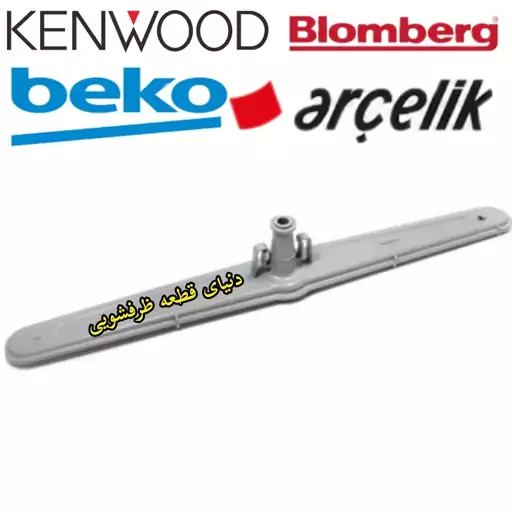 پروانه ماشین ظرفشویی نازل آبفشان -blomberg-BEKO-KENWOOD-ARCELIK