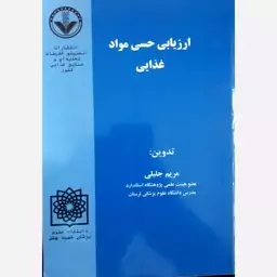 کتاب ارزیابی حسی مواد غذایی دکتر مریم جلیلی