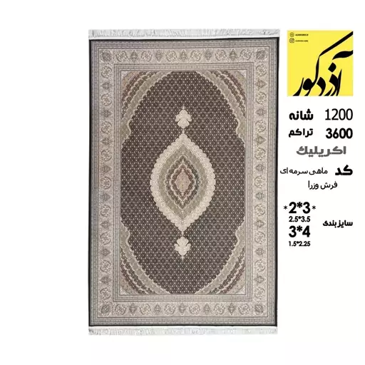 فرش ماشینی آذردکور 6متری کلکسیون وزرا نخ آکریلیک 1200شانه،3600تراکم،ماهی سرمه ای