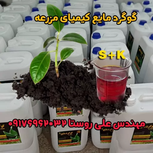 مغذی مایع گوگردی برای محصولات زراعی