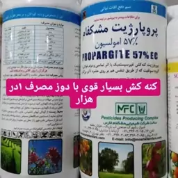 سم کنه کش  پروپارژیت مشکفام 