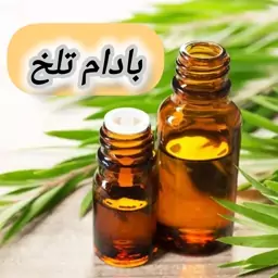 روغن بادام تلخ خالص (120 گرمی) روغن کده آرامش