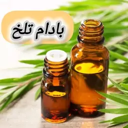 روغن بادام تلخ خالص (30 گرمی) روغن کده آرامش