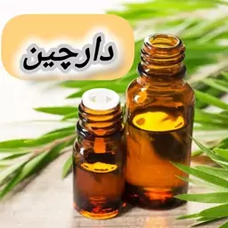 روغن دارچین خالص (30 گرمی) روغن کده آرامش 