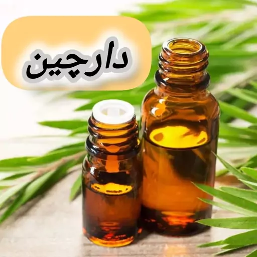 روغن دارچین خالص (30 گرمی) روغن کده آرامش 