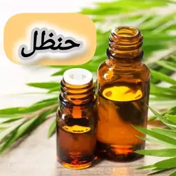 روغن حنظل خالص (30 گرمی) روغن کده آرامش 