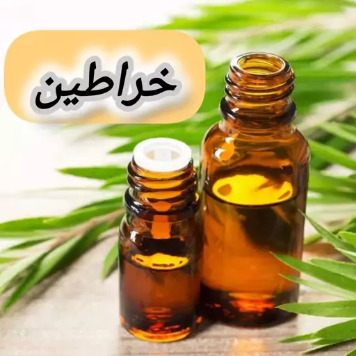 روغن خراطین خالص (120 گرمی) روغن کده آرامش 