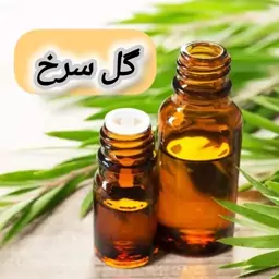 روغن گل سرخ خالص (120 گرمی) روغن کده آرامش 