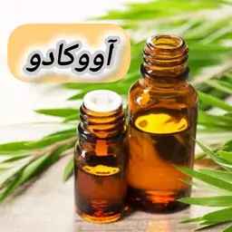 روغن آووکادو خالص (60گرمی) روغن کده آرامش 