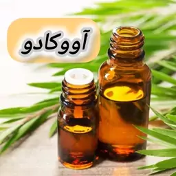 روغن آووکادو خالص (18 گرمی) روغن کده آرامش 