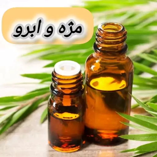 روغن تقویت مژه و ابرو خالص(20 گرمی) روغن کده آرامش 