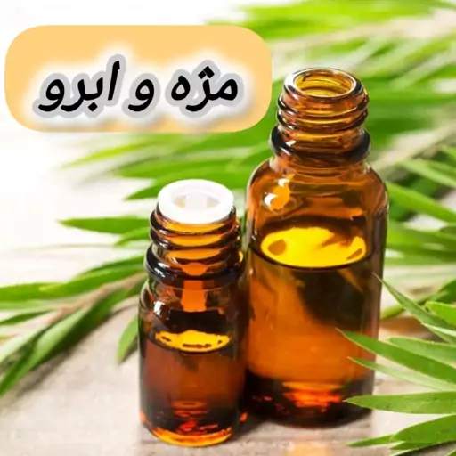 روغن تقویت مژه و ابرو خالص (40 گرمی) روغن کده آرامش 