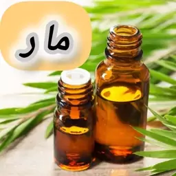 روغن مار اصلی (40 گرمی) روغن کده آرامش 