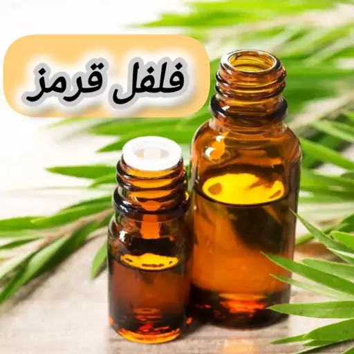 روغن فلفل قرمز خالص (60 گرمی) روغن کده آرامش 