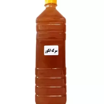 سرکه انگور طبیعی