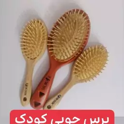 برس چوبی کودک