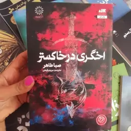 کتاب اخگری در خاکستر به قلم صبا طاهر نشر مجازی جلد شومیز 