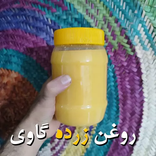 روغن زرد گاوی کره خالص یک کیلویی