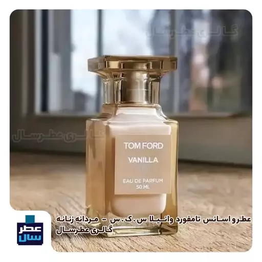 عطر و اسانس تام فورد وانیلا سیکس حجم اسپری 5 میل ممتاز یا 4 میل رولی یا اسپری 8 میل ادکلنی با رایحه گرم و تند و شیرین 