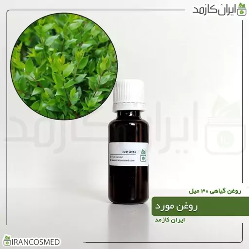 روغن مورد (Myrtus oil) -سایز 120میل