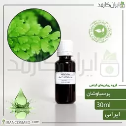 روغن پرسیاوشان طبیعی (Veneris oil) -سایز 30میل