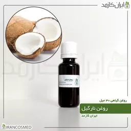 روغن نارگیل پرس سرد (Coconut oil) -سایز 120میل