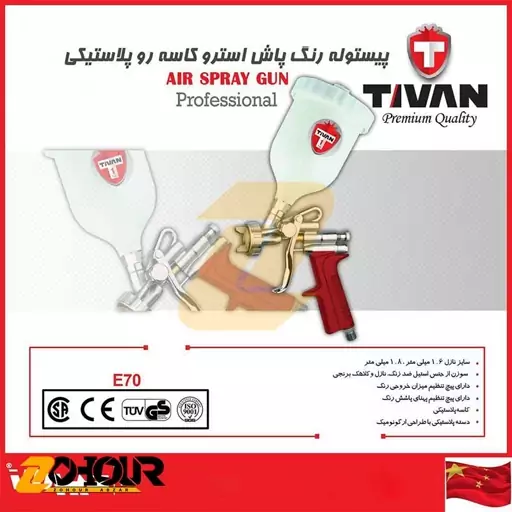 پیستوله رنگ پاش طرح آسترو تیوان مدل Tivan E70