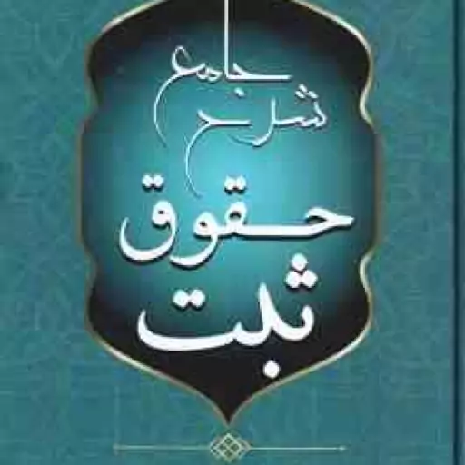 شرح جامع حقوق ثبت ( محمد فرخی )