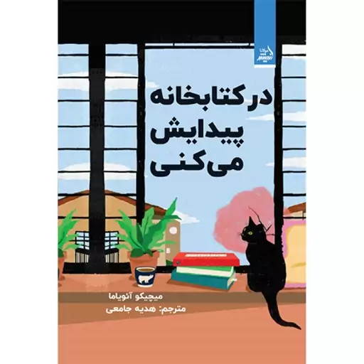 کتاب در کتابخانه پیدایش می کنی اثر میچیکو آئویاما انتشارات اندیشه مولانا