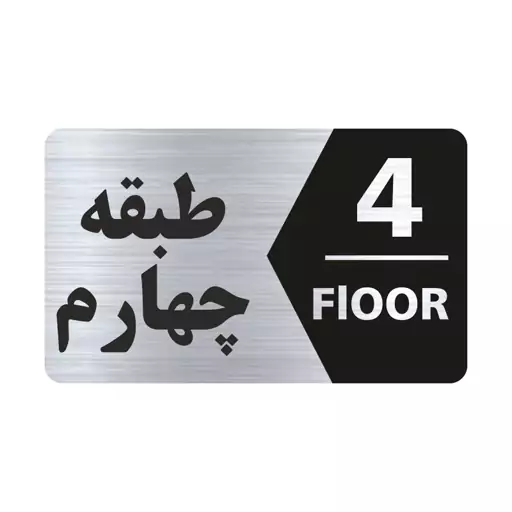 تابلو راهنما طرح طبقه چهارم مدل NS704