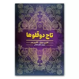 کتاب تاج دوقلوها اثر کاترین دویل و کاترین وبر انتشارات شاهدخت پاییز