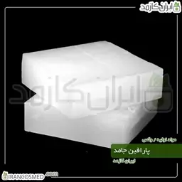 پارافین جامد (Solid Paraffin) -سایز 50گرمی