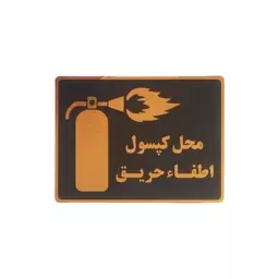 تابلو نشانگر طرح کپسول اطفا حریق