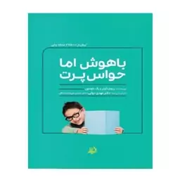 کتاب باهوش اما حواس پرت اثر ریچارد گوئر و پگ داوسون انتشارات اندیشه مولانا