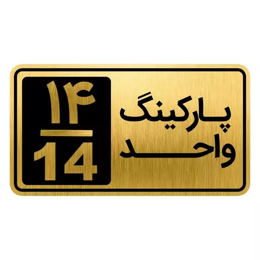 تابلو نشانگر مدل پارکینگ واحد کد GH1-PARK14