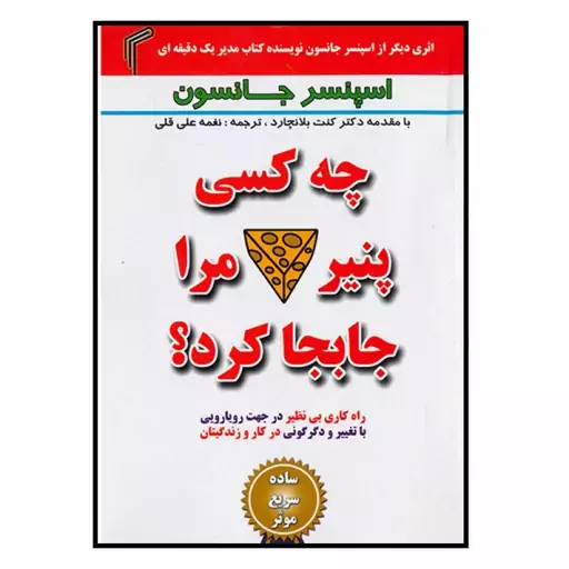 کتاب چه کسی پنیر مرا جابجا کرد اثر اسپنسر جانسون انتشارات تیموری