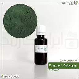 روغن جلبک اسپیرولینا (Spirulina algae oil) -سایز 30میل