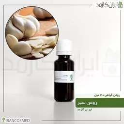 روغن سیر (Garlic oil) -سایز 120میل