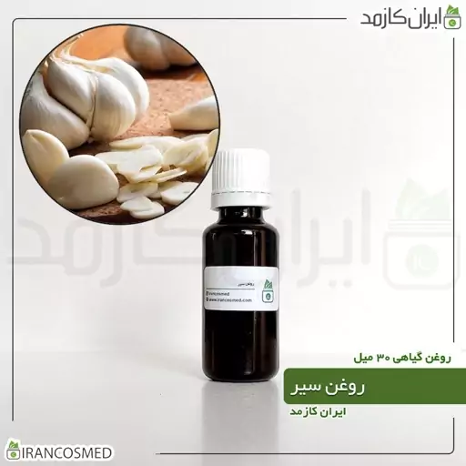 روغن سیر (Garlic oil) -سایز 250میل