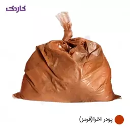 پودر بندکشی اخرا (قرمز) بسته بندی 1kg